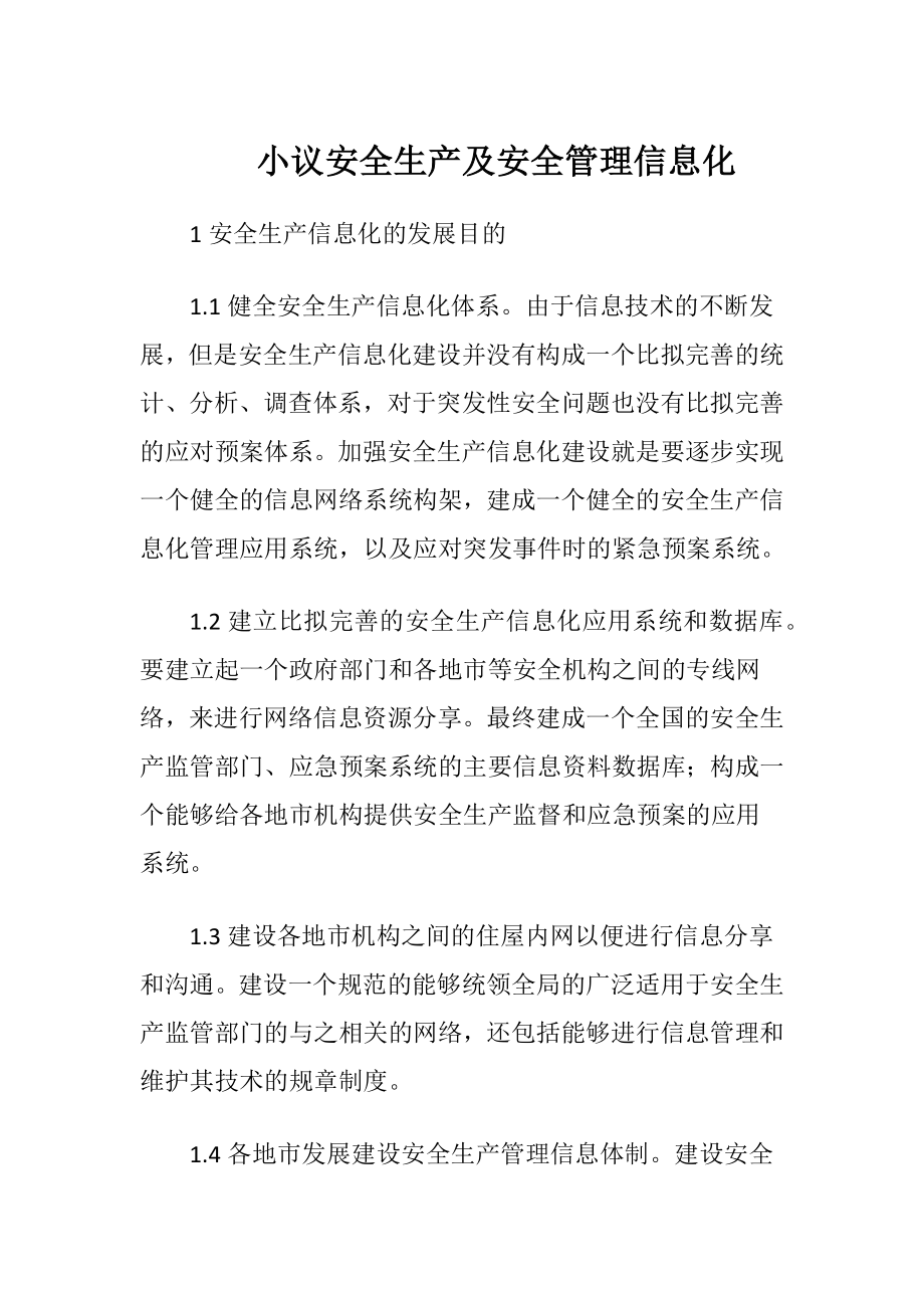 小议安全生产及安全管理信息化-精品文档.docx_第1页