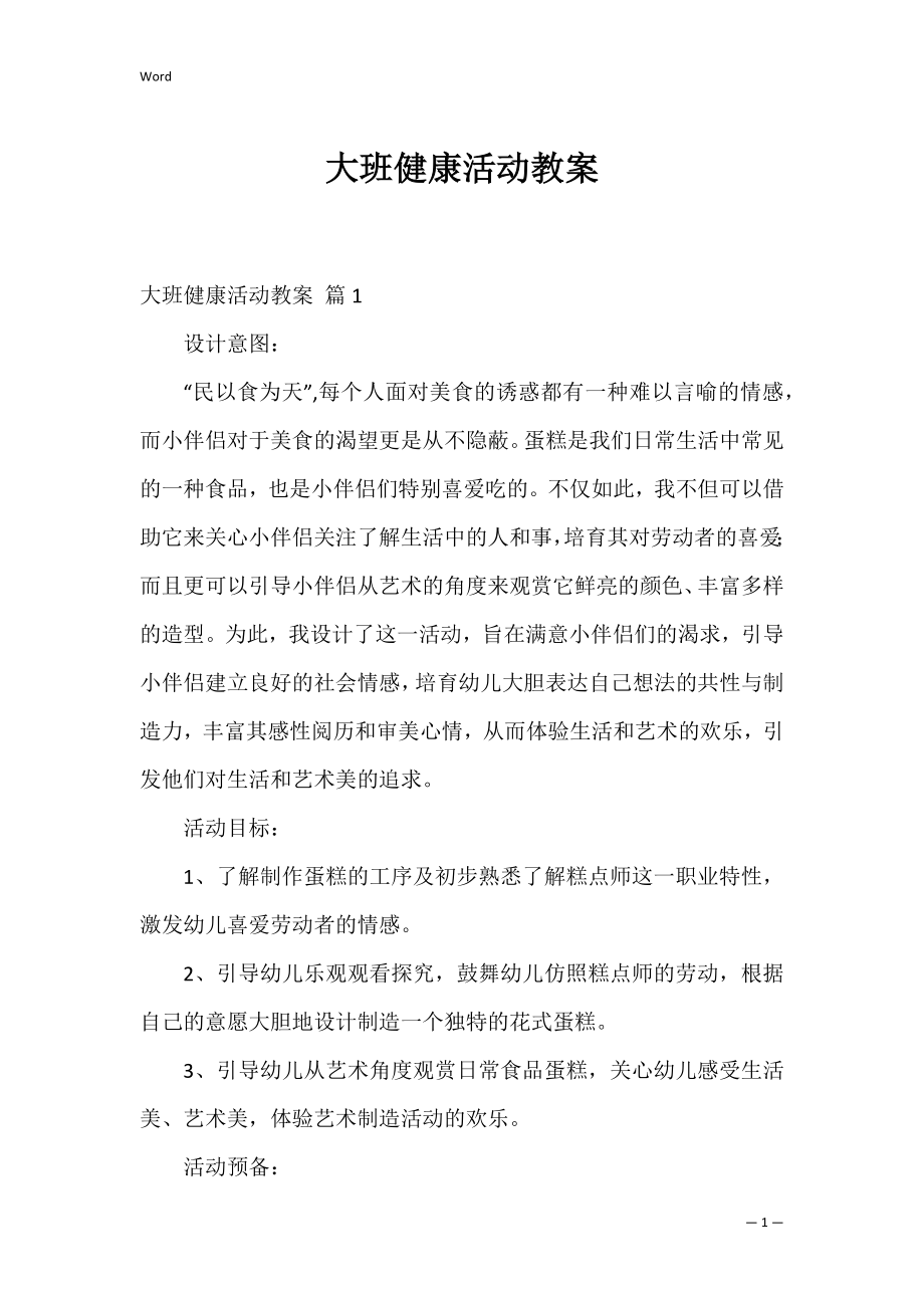 大班健康活动教案_9.docx_第1页