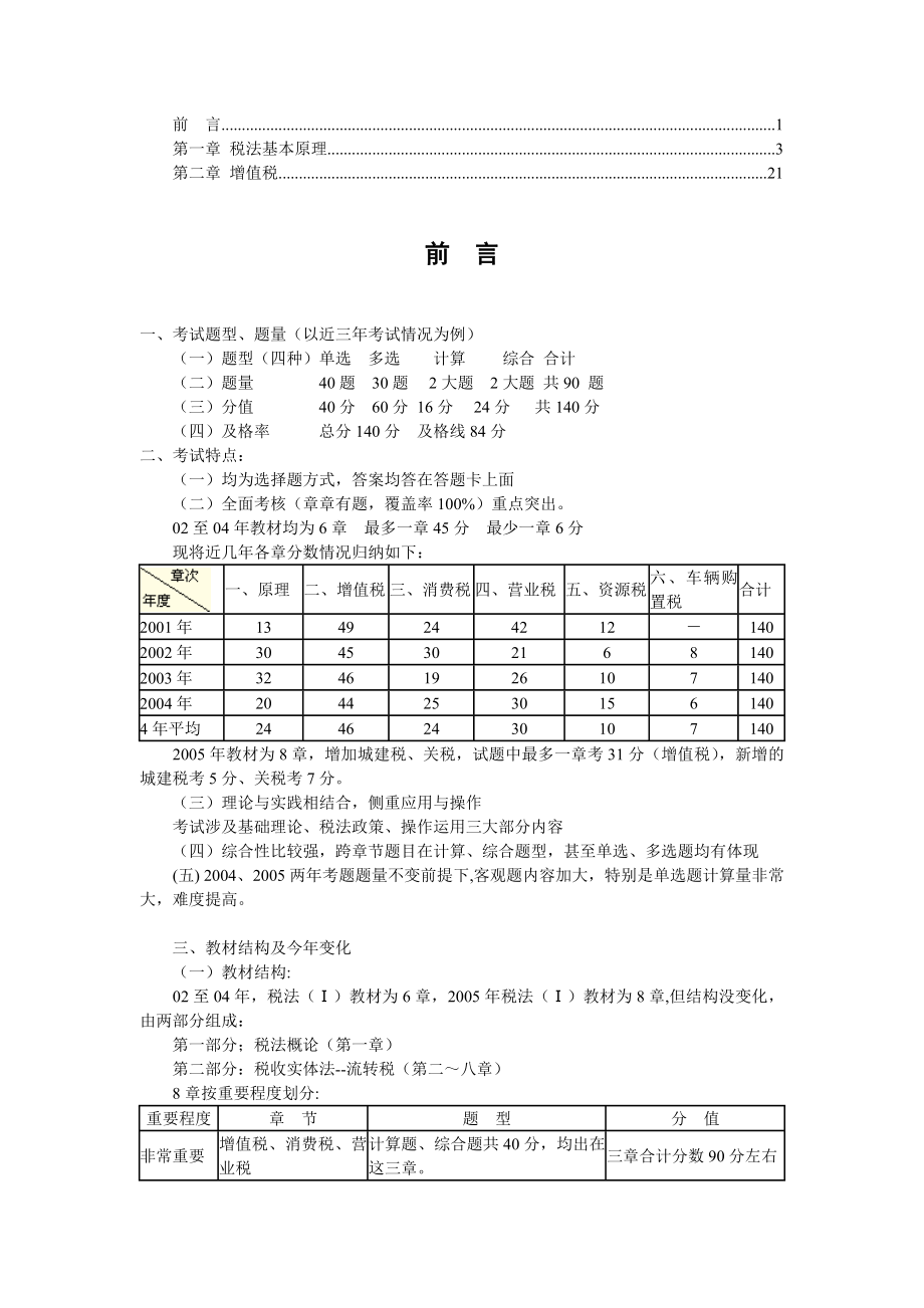 税法基本原理及增值税知识讲解.docx_第1页