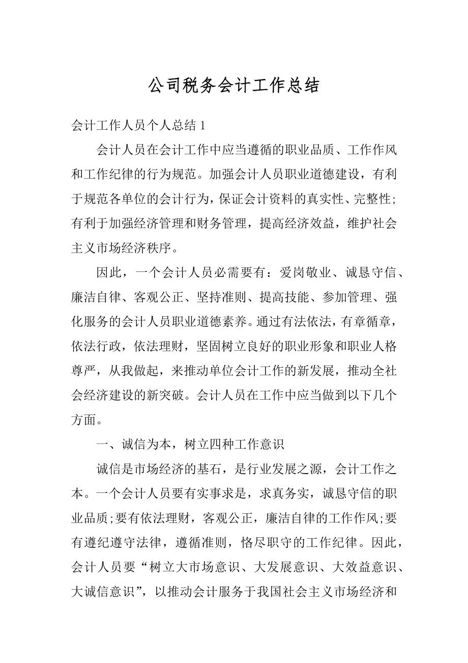 公司税务会计工作总结精选.docx_第1页