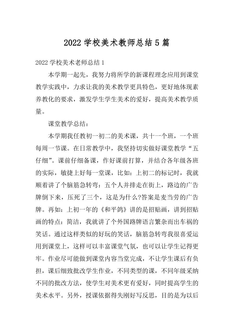 2022学校美术教师总结5篇精编.docx_第1页