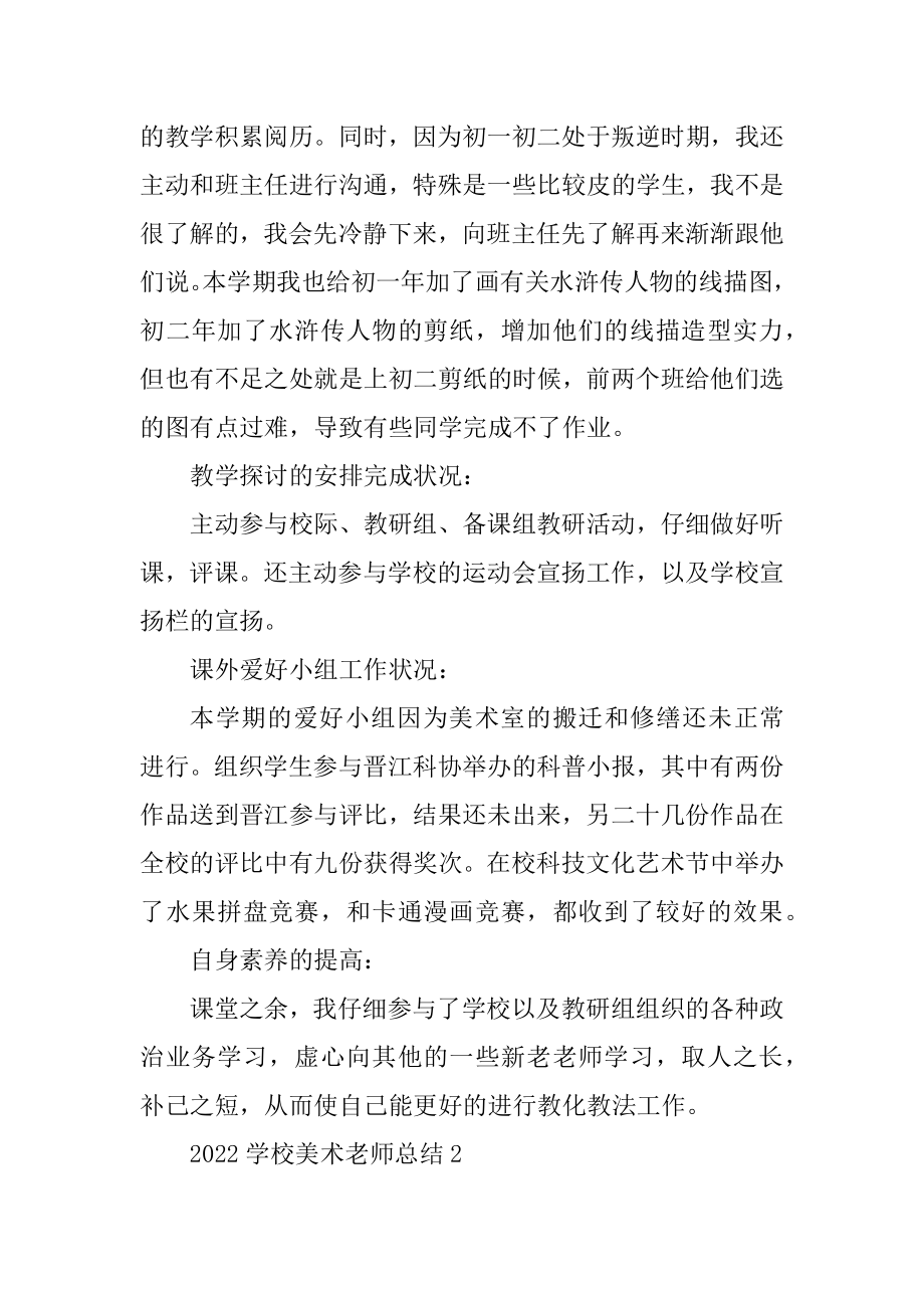 2022学校美术教师总结5篇精编.docx_第2页