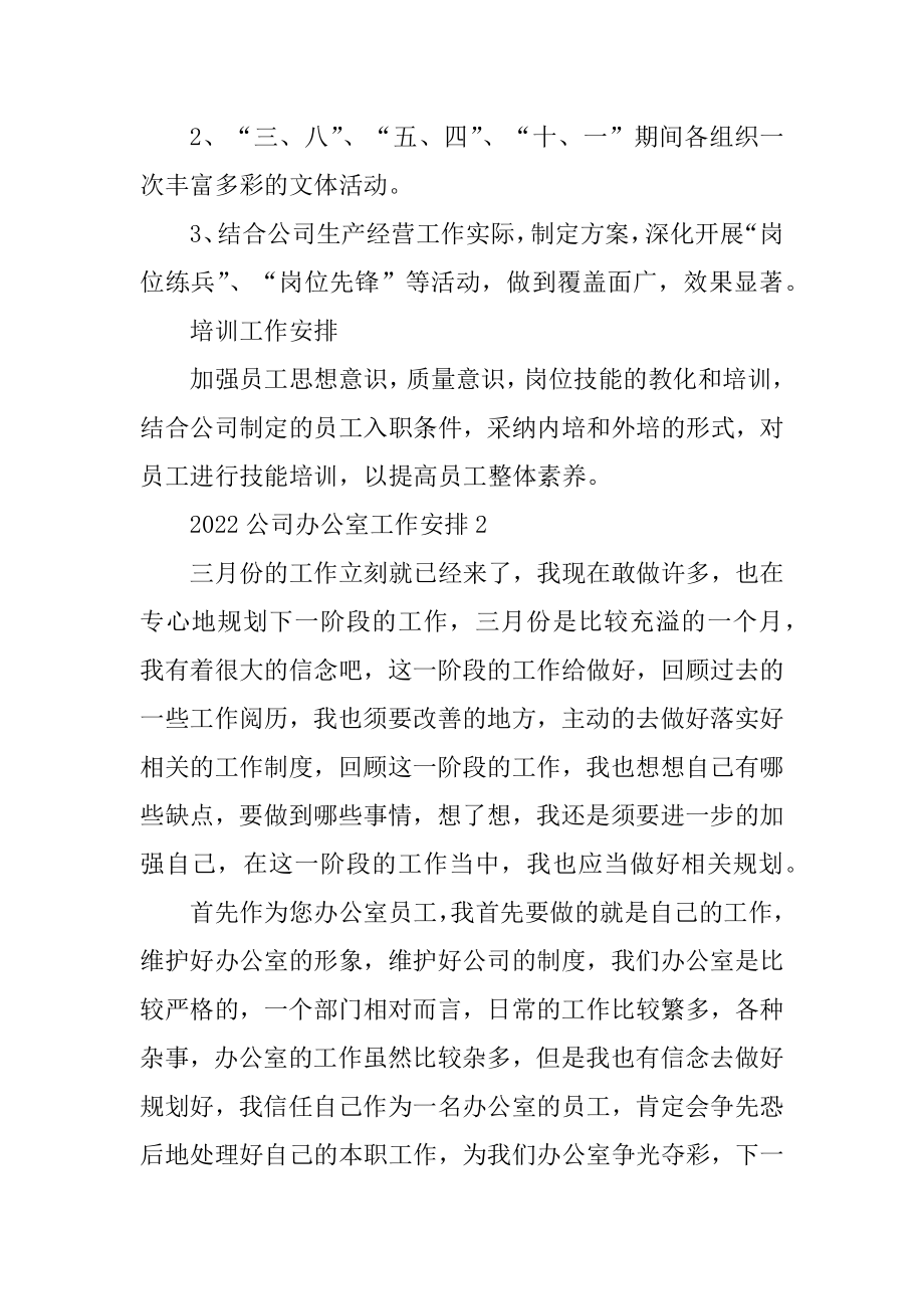 2022公司办公室工作计划例文.docx_第2页