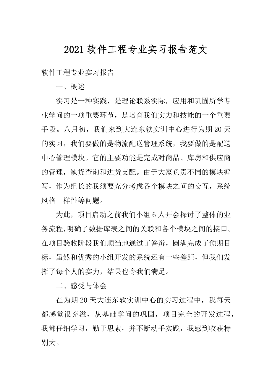 2021软件工程专业实习报告范文例文.docx_第1页