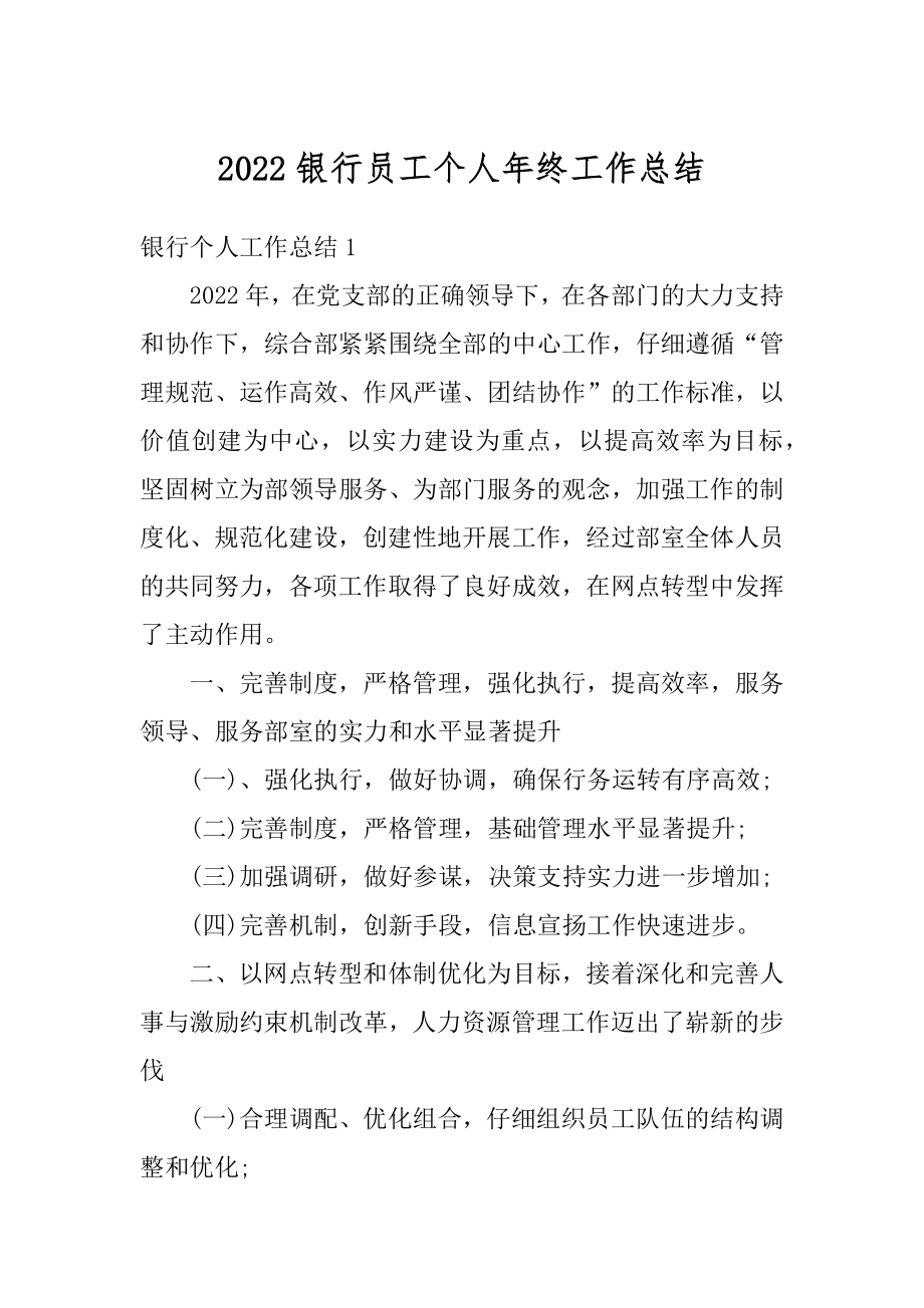 2022银行员工个人年终工作总结精选.docx_第1页