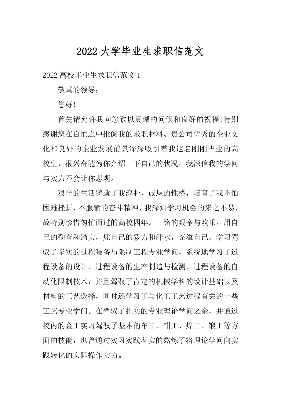 2022大学毕业生求职信范文范例.docx_第1页