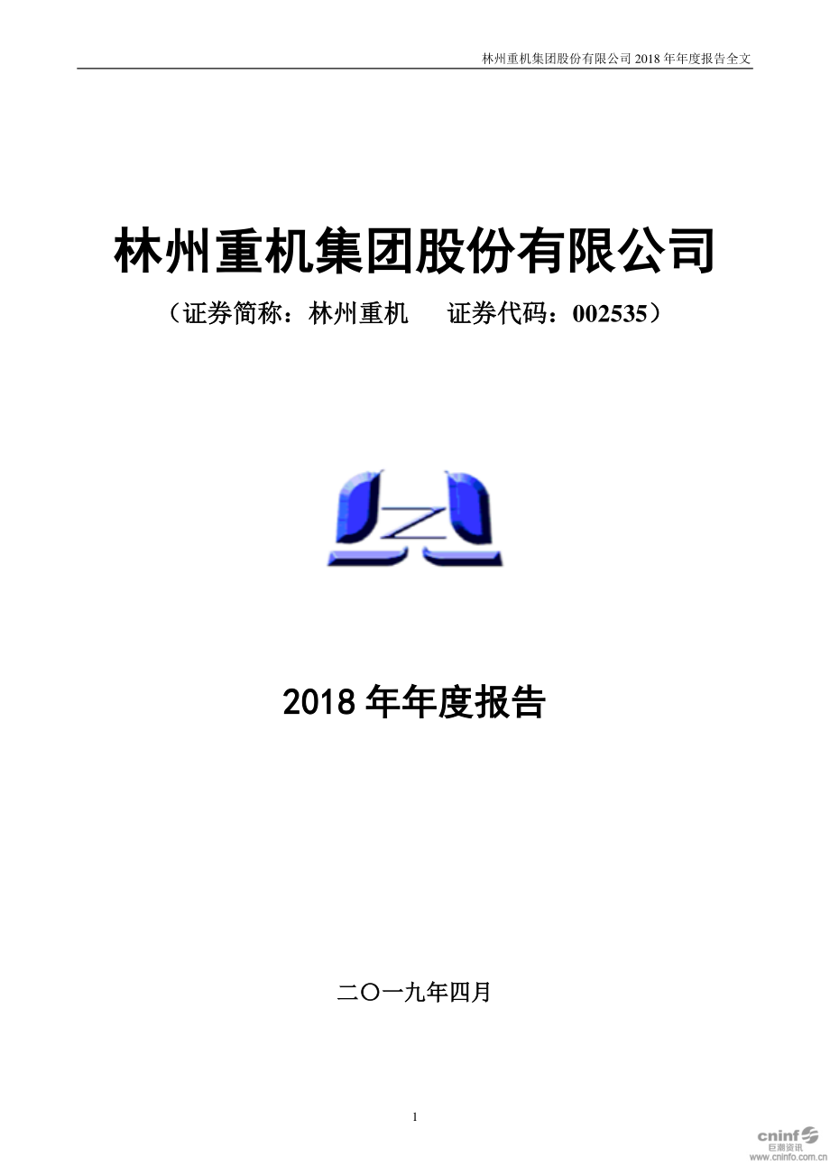 林州重机：2018年年度报告（更新后）.PDF_第1页