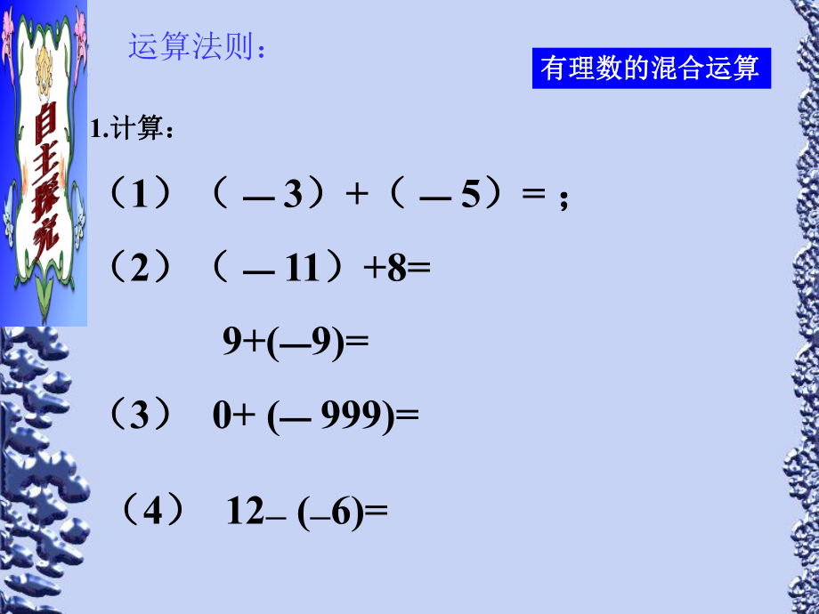 有理数混合运算（复习课）.ppt_第2页