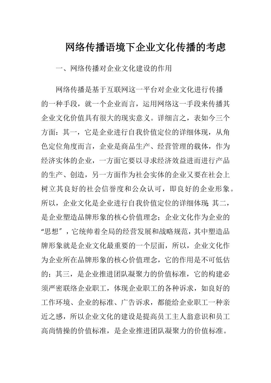 网络传播语境下企业文化传播的考虑（精品）.docx_第1页