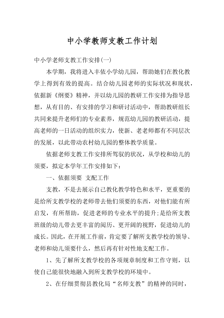 中小学教师支教工作计划例文.docx_第1页