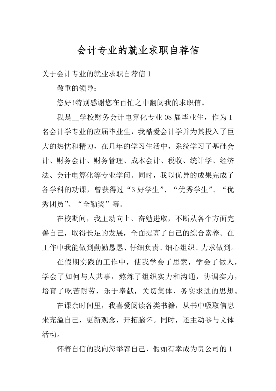 会计专业的就业求职自荐信范本.docx_第1页