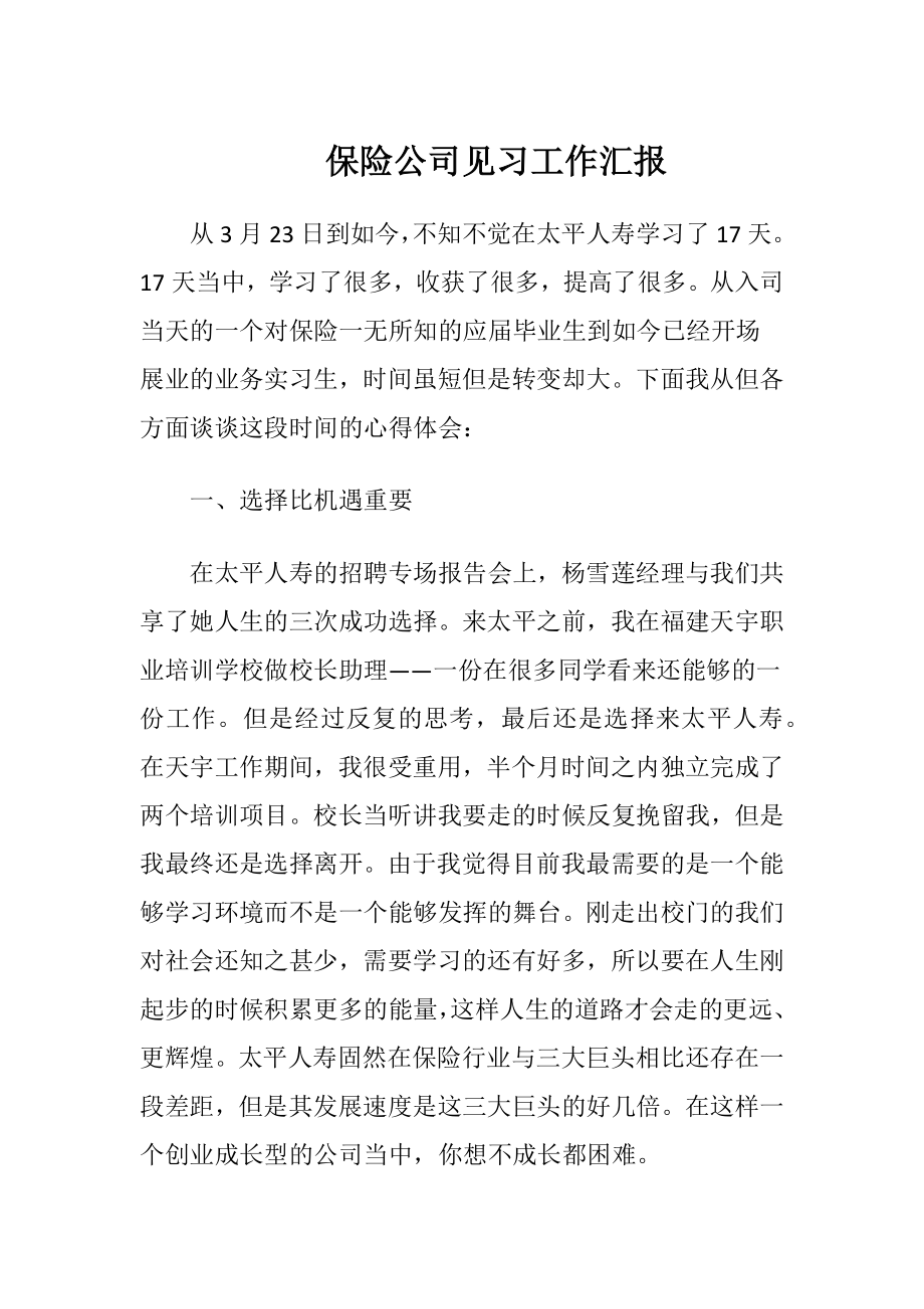 保险公司见习工作汇报_1.docx_第1页