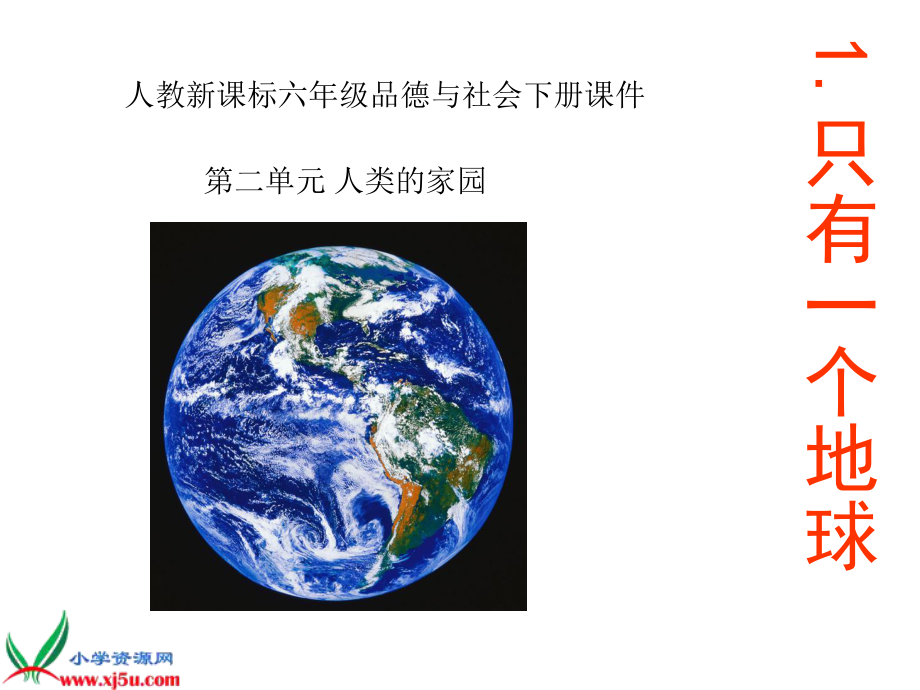 人教新课标品德与社会六年级下册《只有一个地球》课堂教学PPT课件.ppt_第1页