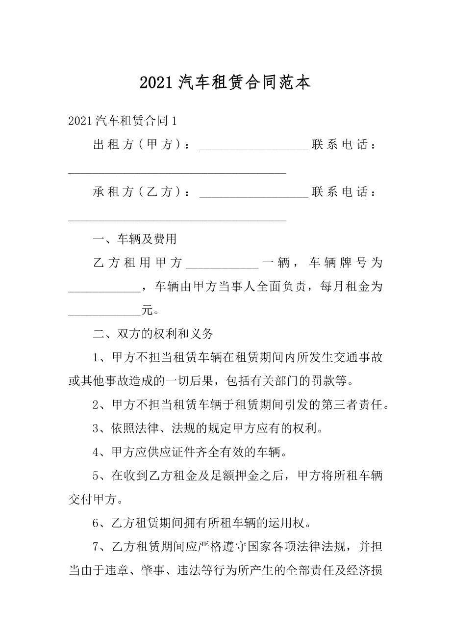 2021汽车租赁合同范本精品.docx_第1页