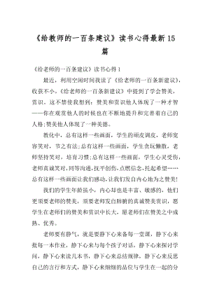 《给教师的一百条建议》读书心得最新15篇汇总.docx