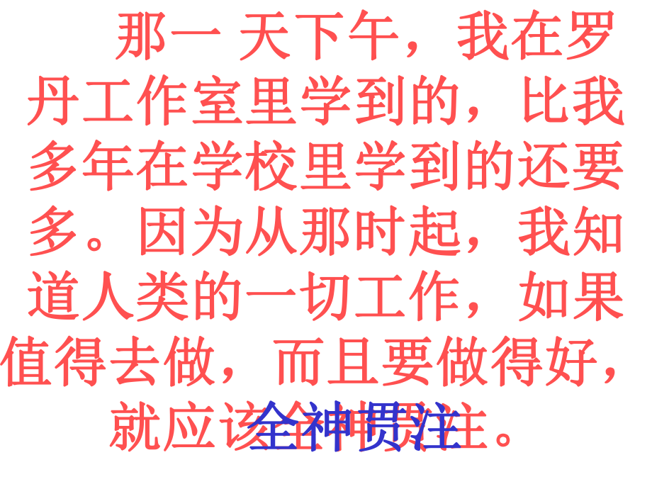 新课标人教版语文四年级下册《全神贯注》课件.ppt_第2页