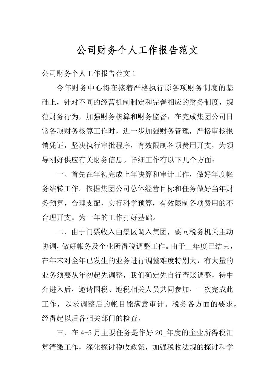 公司财务个人工作报告范文汇总.docx_第1页