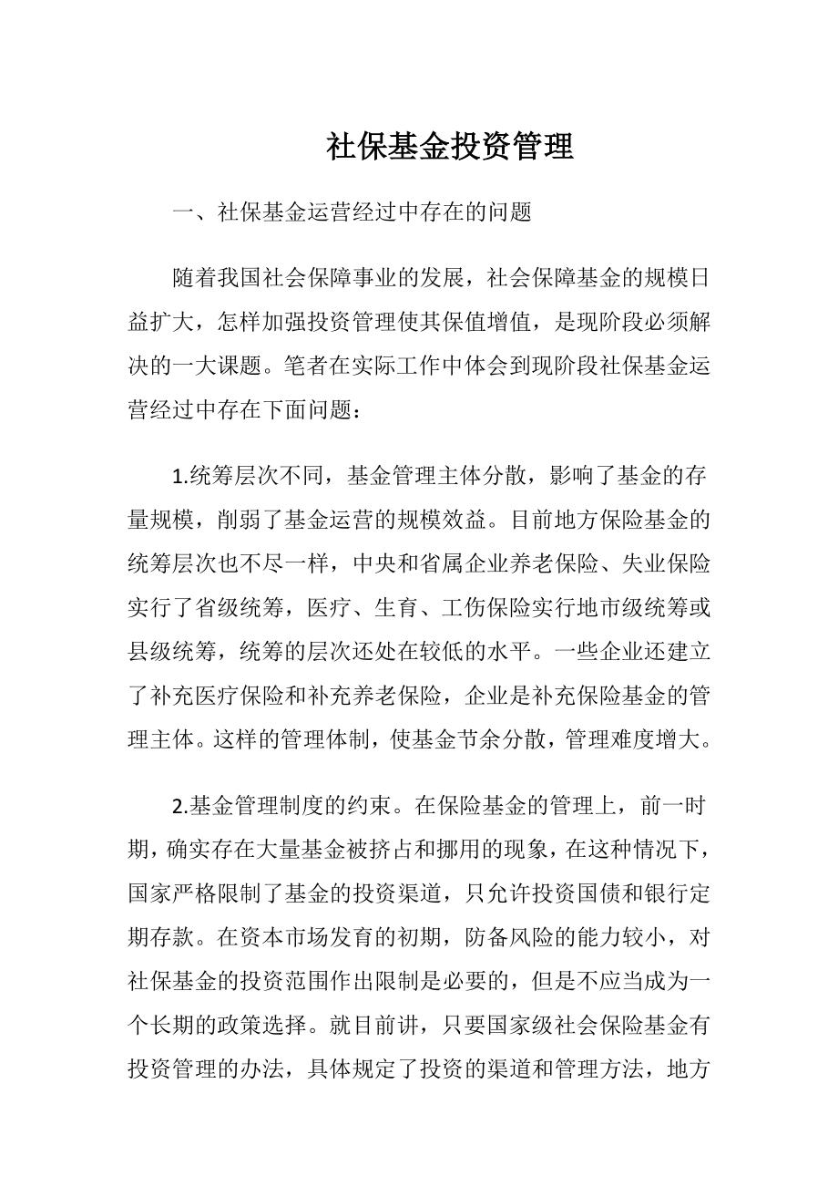 社保基金投资管理_1.docx_第1页