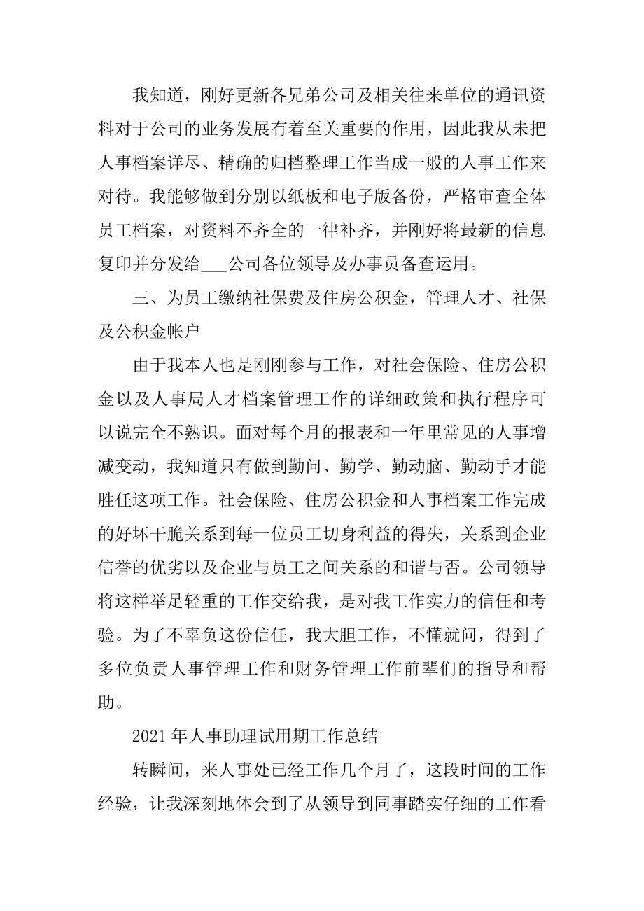 2021年人事助理试用期工作总结汇编.docx_第2页