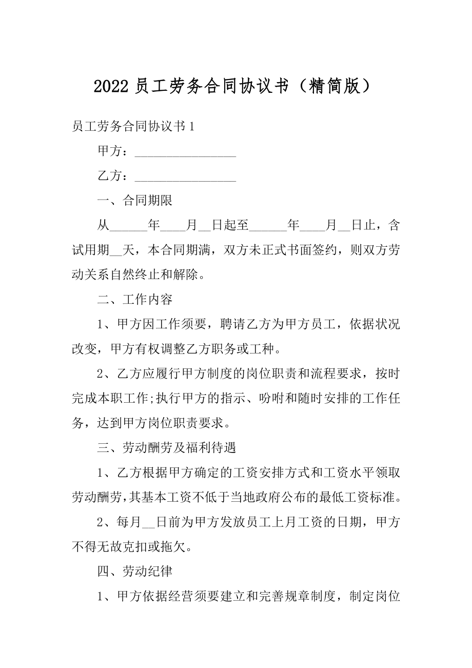 2022员工劳务合同协议书（精简版）精编.docx_第1页