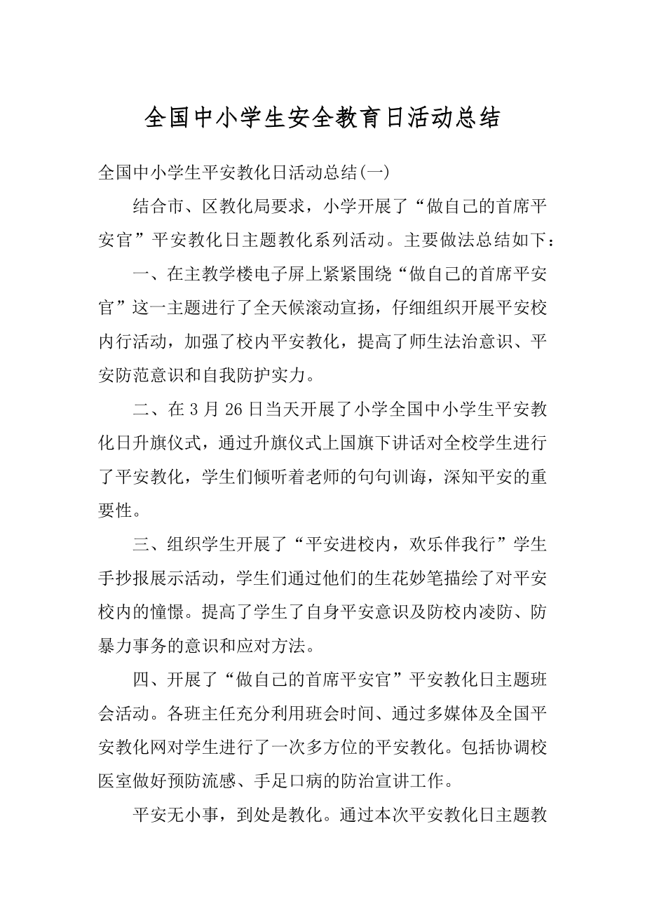 全国中小学生安全教育日活动总结精编.docx_第1页