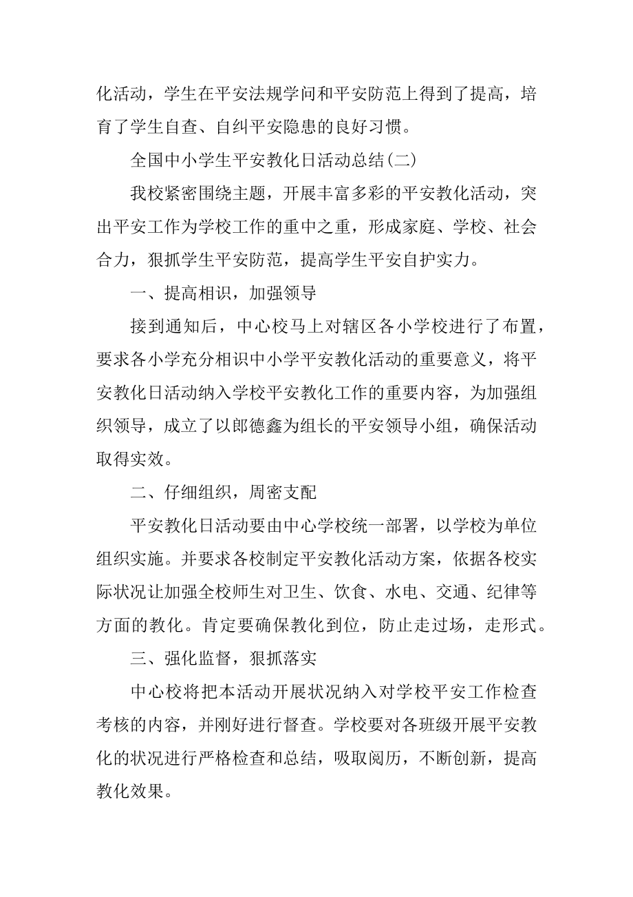 全国中小学生安全教育日活动总结精编.docx_第2页