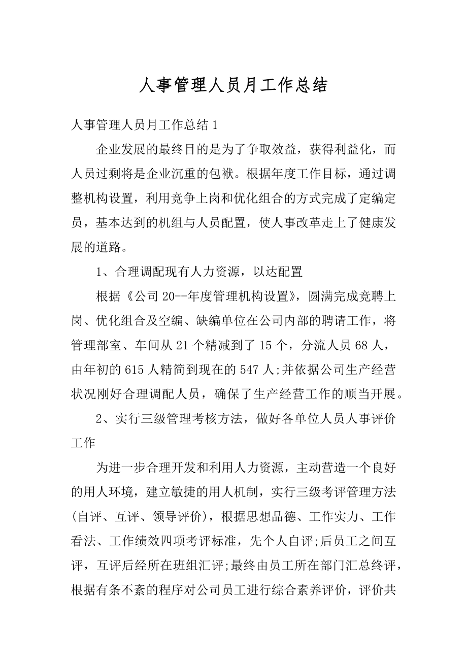 人事管理人员月工作总结精品.docx_第1页