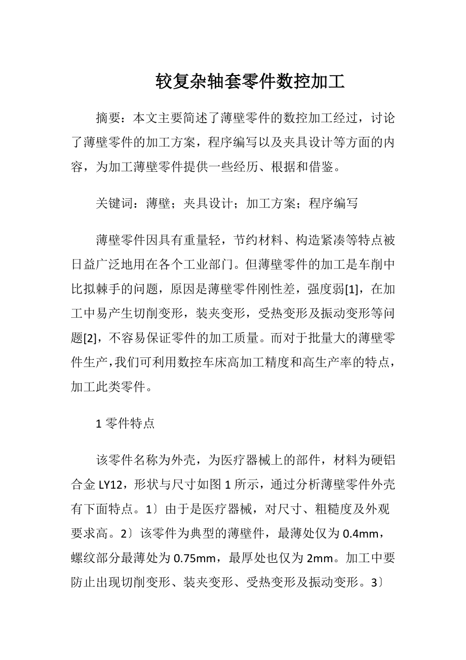 较复杂轴套零件数控加工.docx_第1页