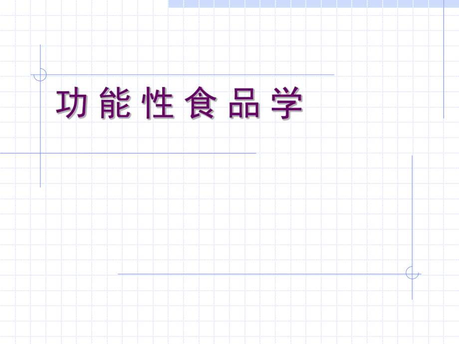 功能性食品学ppt课件.ppt_第1页