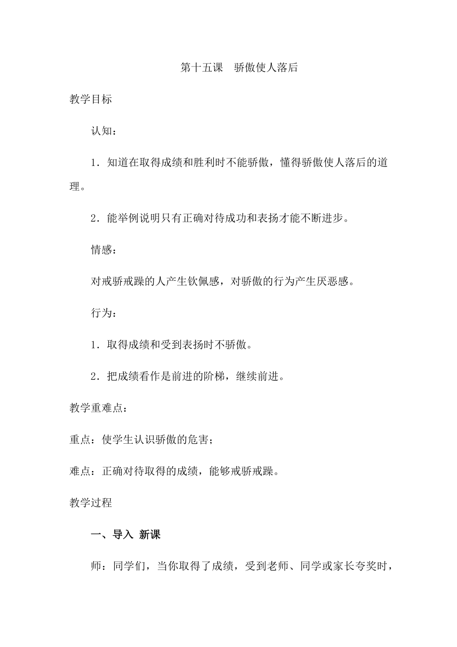 北师大版三年级上册心理健康教案 - 第十五课骄傲使人落后.docx_第1页