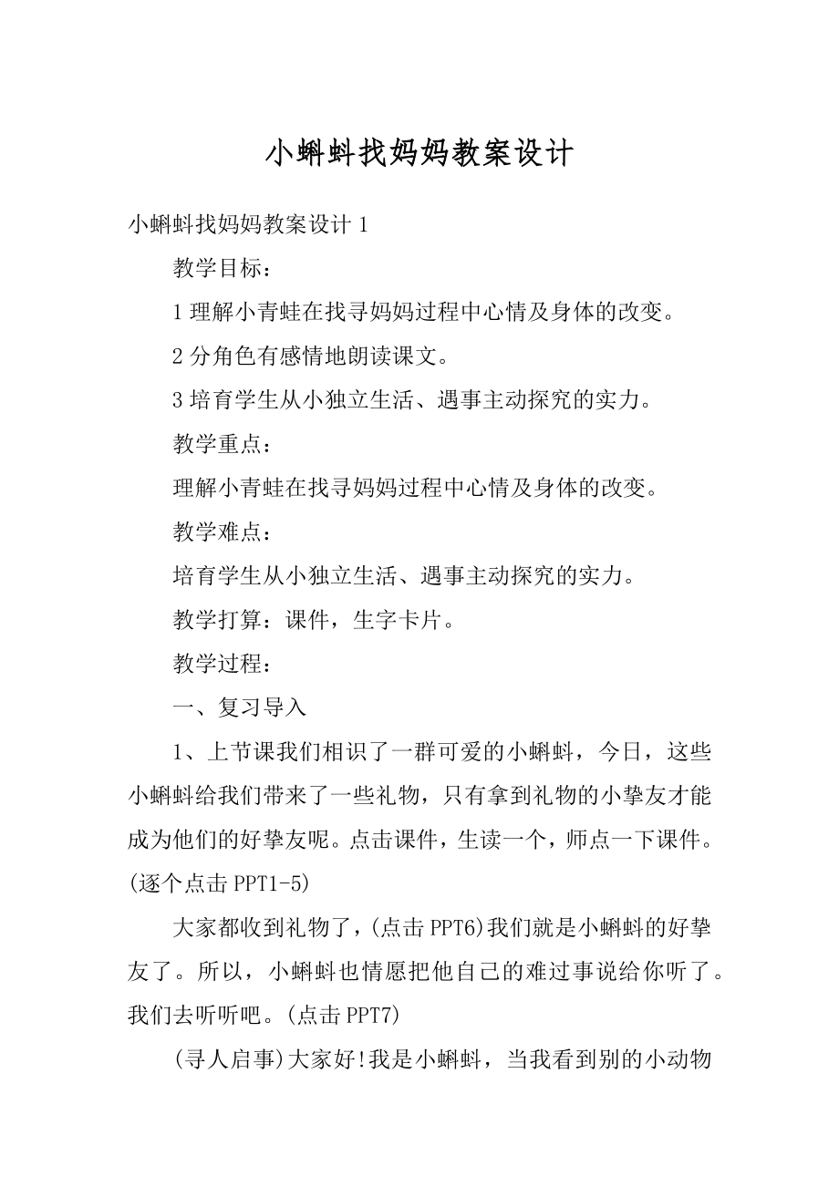 小蝌蚪找妈妈教案设计范文.docx_第1页