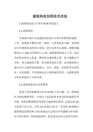 建筑构造加固技术改造.docx