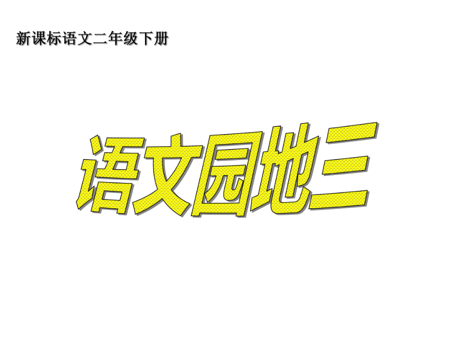 人教版二年级语文下册《语文园地三》课件PPT.ppt_第1页