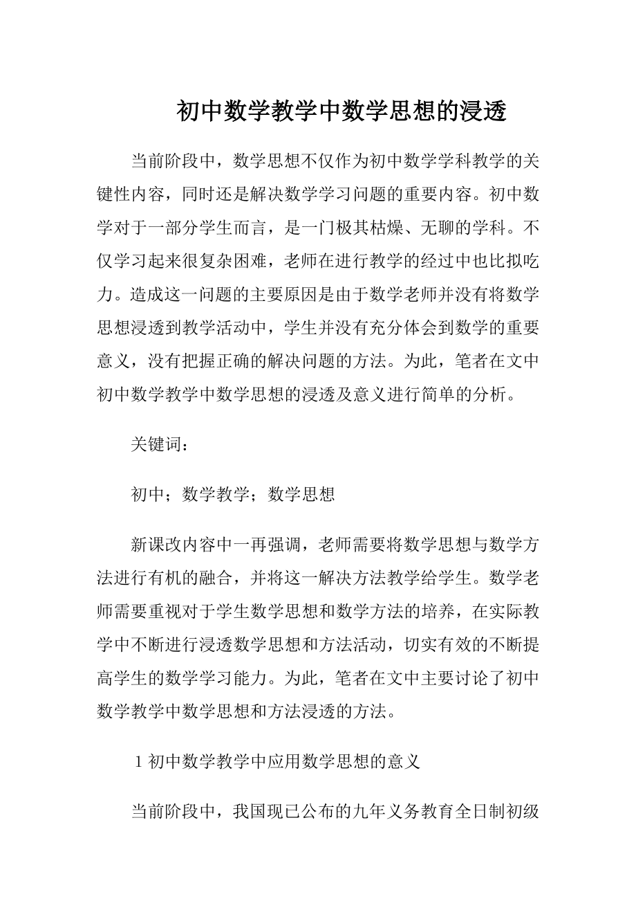 初中数学教学中数学思想的浸透.docx_第1页