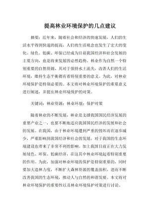 提高林业环境保护的几点建议（精品）.docx