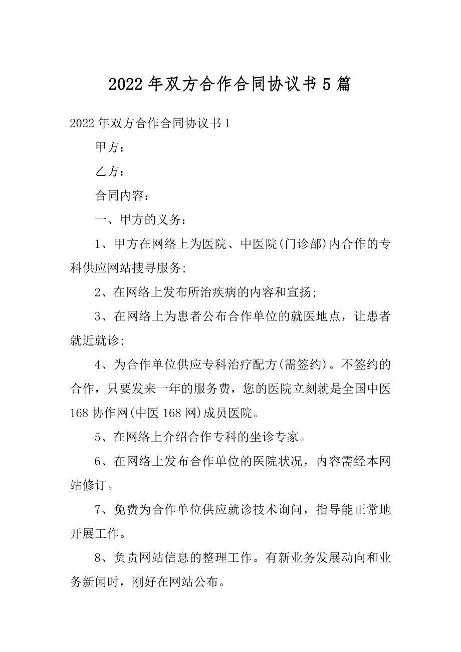 2022年双方合作合同协议书5篇范例.docx_第1页