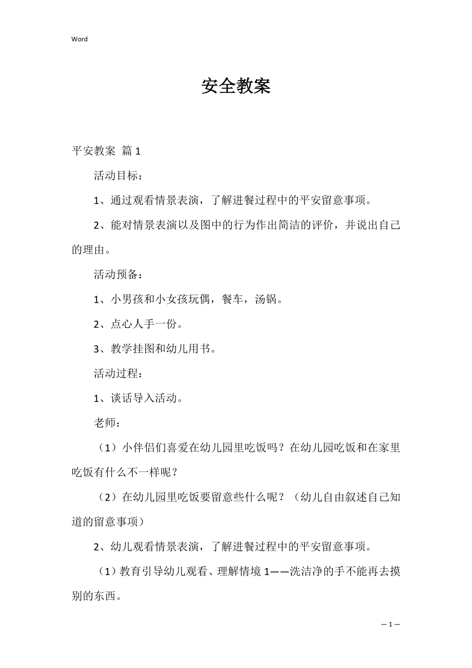 安全教案_23.docx_第1页