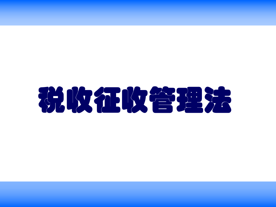 税收征收管理法（PPT 61页）.pptx_第1页