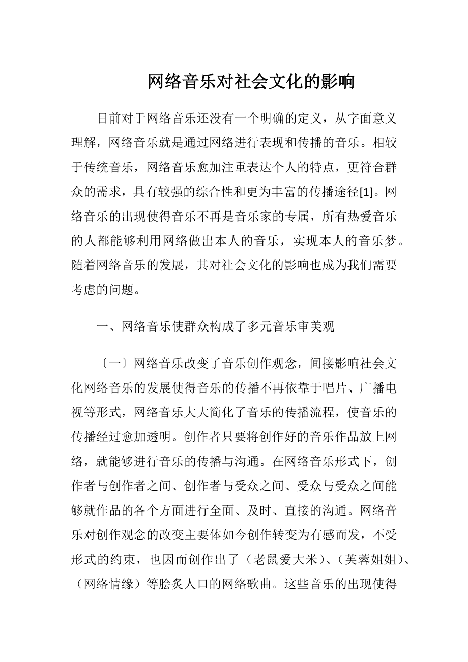 网络音乐对社会文化的影响（精品）.docx_第1页