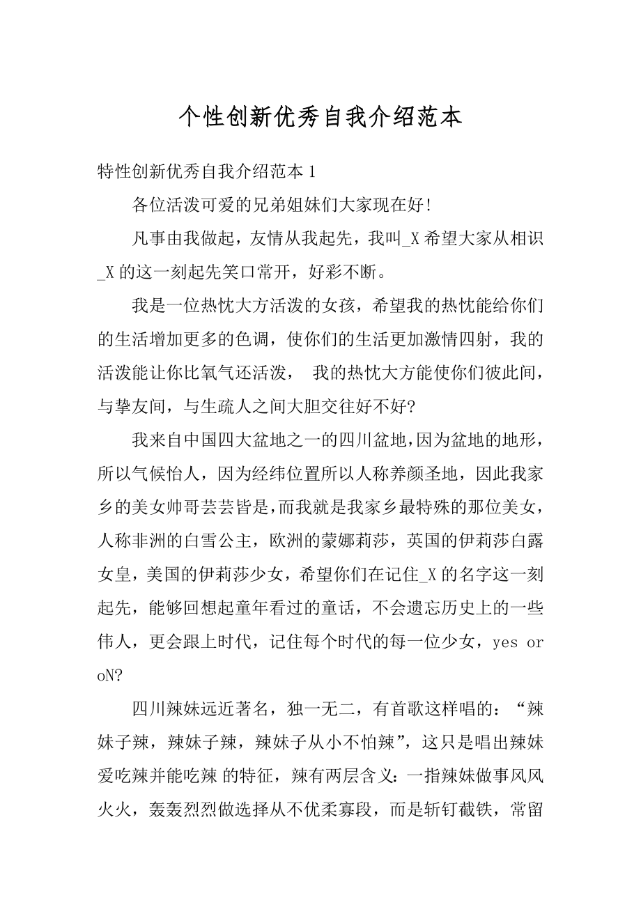 个性创新优秀自我介绍范本精编.docx_第1页