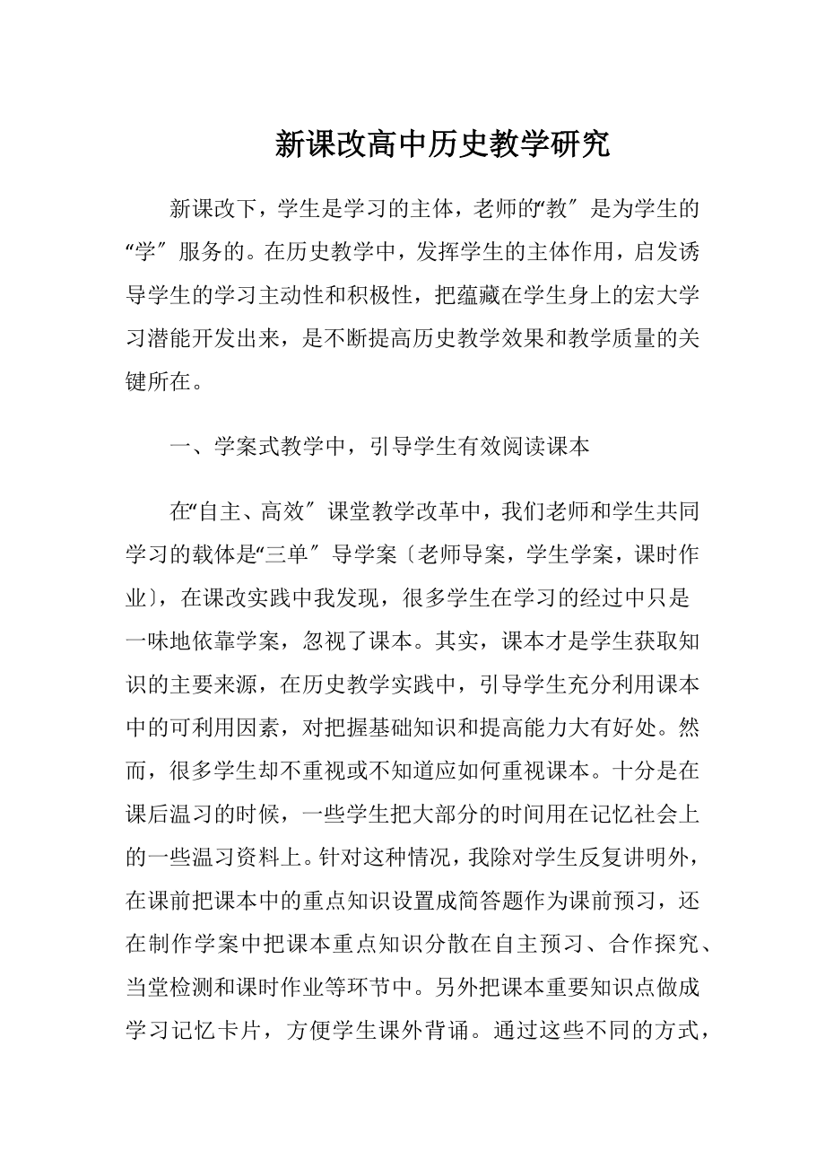 新课改高中历史教学研究-精品文档.docx_第1页