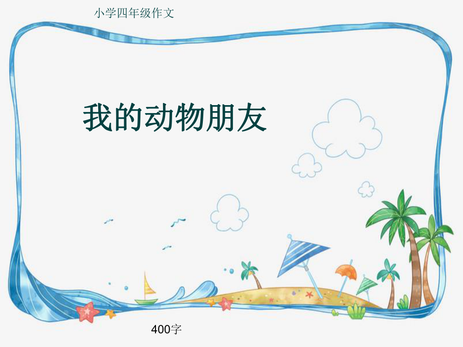 小学四年级作文《我的动物朋友》400字ppt课件.pptx_第1页