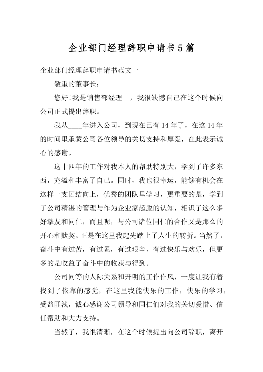 企业部门经理辞职申请书5篇汇编.docx_第1页