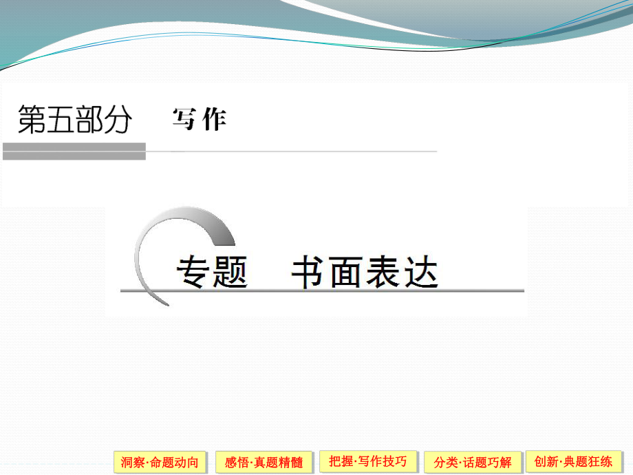 高考英语（江苏专用）大二轮总复习课件题型专题精讲书面表达.ppt_第1页