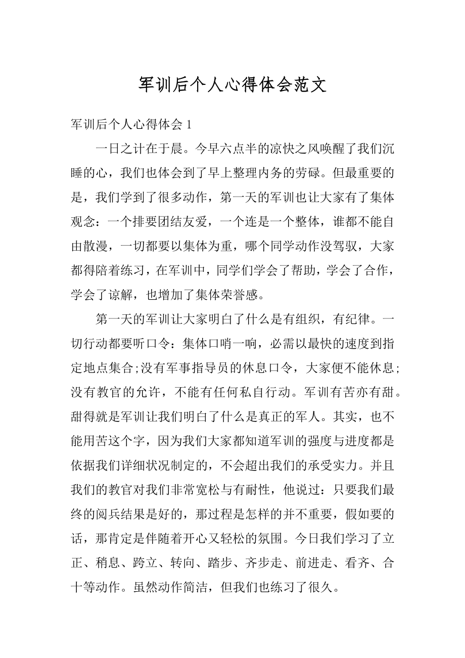 军训后个人心得体会范文汇编.docx_第1页