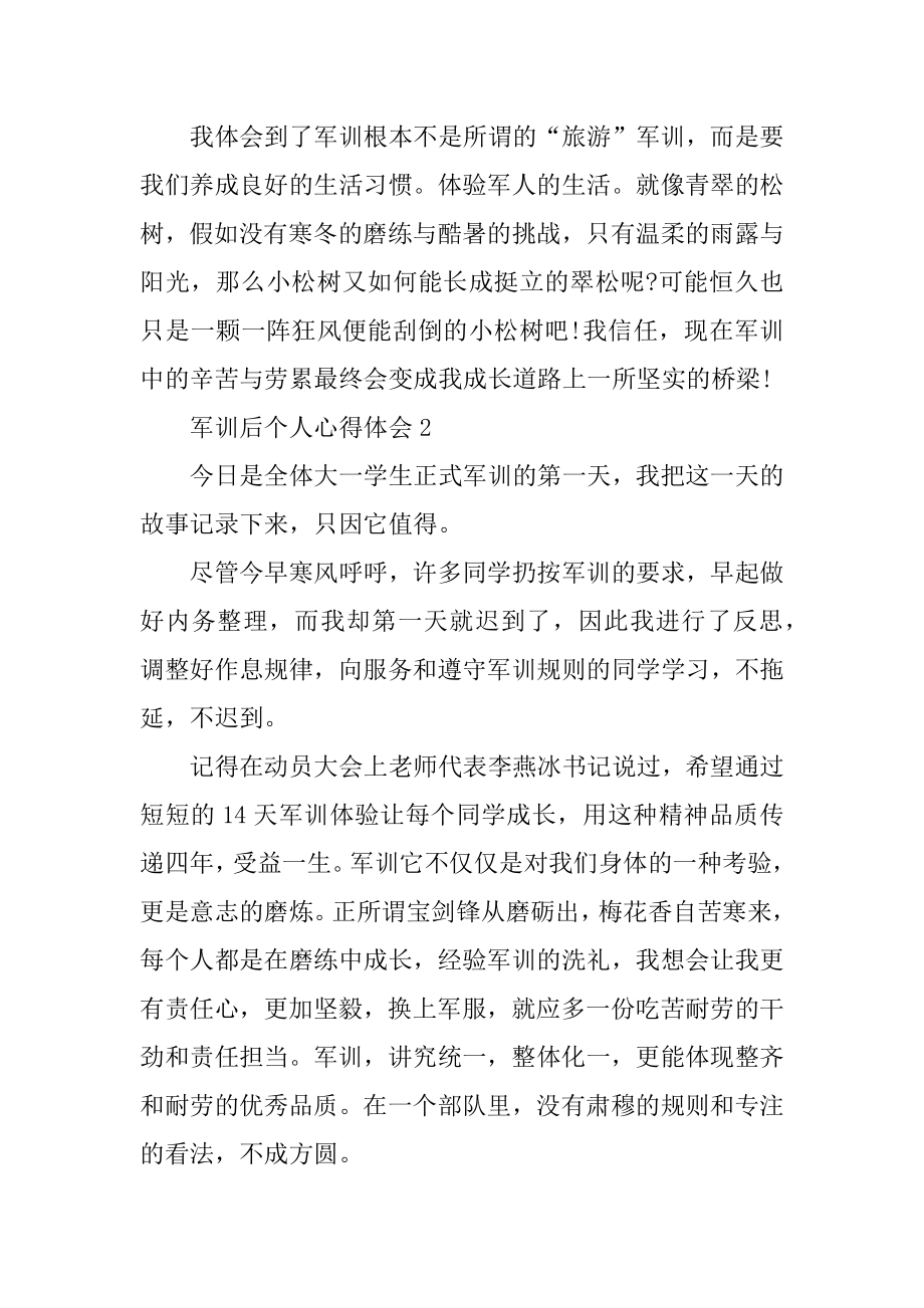 军训后个人心得体会范文汇编.docx_第2页