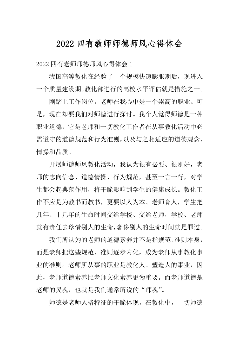 2022四有教师师德师风心得体会精选.docx_第1页