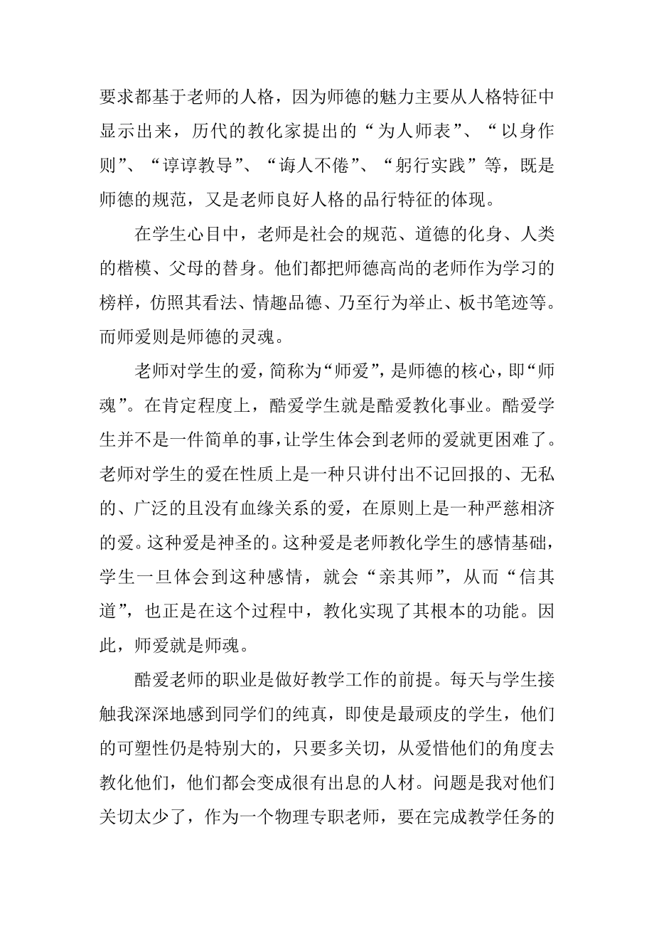 2022四有教师师德师风心得体会精选.docx_第2页