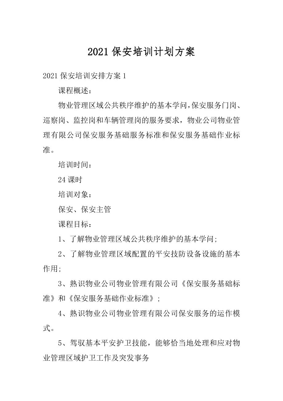 2021保安培训计划方案汇编.docx_第1页