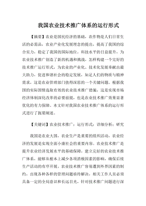 我国农业技术推广体系的运行形式（精品）.docx